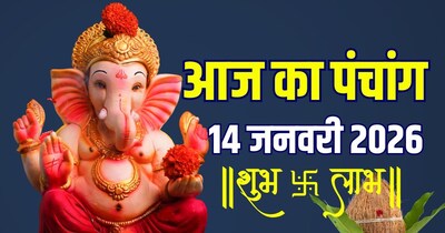 आज का पंचांग, 14 जनवरी 2026 षटतिला एकादशी मकर संक्रांति.