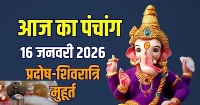 आज का पंचांग, 16 जनवरी 2026 प्रदोष-शिवरात्रि मुहूर्त.