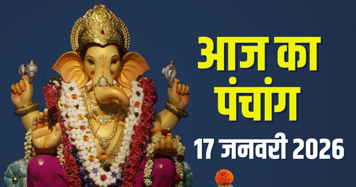 आज का पंचांग, 17 जनवरी 2026: माघ चतुर्दशी तिथि, शनिवार व्रत, व्याघात योग, शनिदेव पूजा से मिटेंगे कष्ट! देखें मुहूर्त, भद्रा, अशुभ समय आज का पंचांग, 17 जनवरी 2026: माघ चतुर्दशी तिथि, शनिवार व्रत, व्याघात योग, शनिदेव पूजा से मिटेंगे कष्ट! देखें मुहूर्त, भद्रा, अशुभ समय