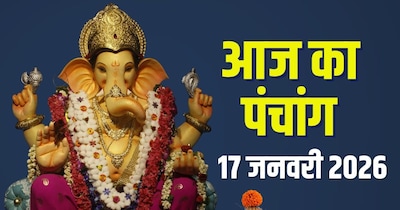 आज का पंचांग, 17 जनवरी 2026
