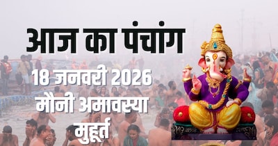 आज का पंचांग, 18 जनवरी 2026 मौनी अमावस्या मुहूर्त