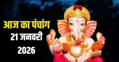 आज का पंचांग, 21 जनवरी 2026 का मुहूर्त.