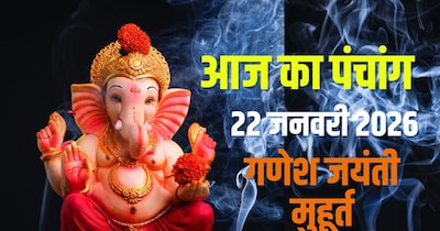 आज का पंचांग, 22 जनवरी 2026 गणेश जयंती मुहूर्त.