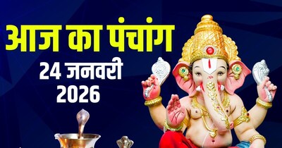 आज का पंचांग, 24 जनवरी 2026