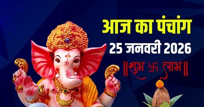 आज का पंचांग, 25 जनवरी 2026: रथ सप्तमी.