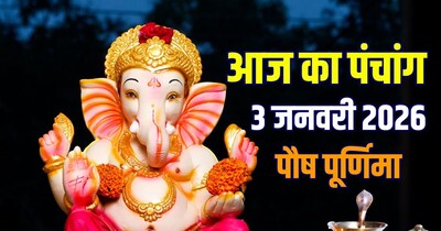 आज का पंचांग, 3 जनवरी 2026 पौष पूर्णिमा मुहूर्त.