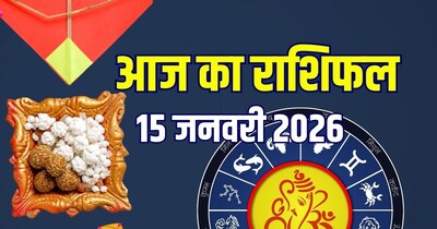 आज का राशिफल, 15 जनवरी 2026.