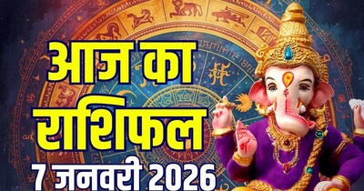 आज का राशिफल, 7 जनवरी 2026