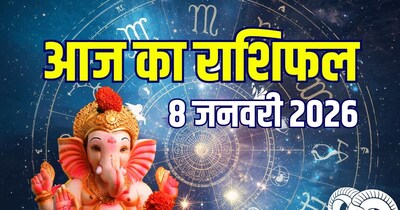 आज का राशिफल, 8 जनवरी 2026