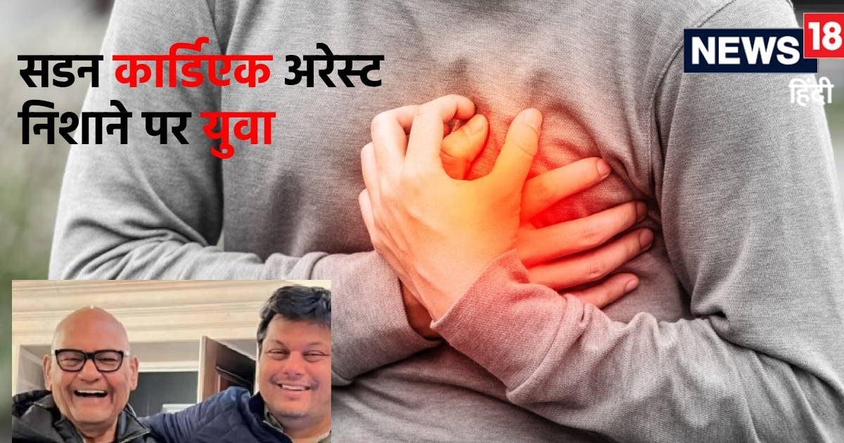 उद्योगपति के बेटे को लील गया कार्डिएक अरेस्ट! युवा ही क्यों हैं निशाने पर? पद्मश्री डॉक्टर ने एक-एक कर गिना दिए कारण