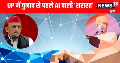 यूपीए विधानसभा चुनाव से पहले AI जनरेटेड वीडियोज से फैलाई जा रही भ्रामक जानकारी 