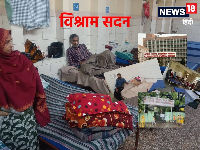 एम्स में ज्यादातर मरीज गंभीर हालत में ही आते हैं. कुछ मरीजों को लंबा इलाज चाहिए होता है. बार-बार तारीखें मिलने के कारण वे अपने घर भी नहीं लौट पाते और उन्हें यहां ठहरना पड़ता है, लेकिन बहुत सारे मरीज ऐसे होते हैं जो दिल्ली में रहना अफॉर्ड नही कर सकते, तो ऐसे मरीजों को बाहर कड़कड़ाती ठंड में सड़क या फुटपाथ पर रात गुजारने की जरूरत नहीं है, क्योंकि एम्स के आश्रय स्थल हैं, जिनमें मरीजों और उनके परिजनों को रुकने के लिए करीब 1500 बेड की क्षमता है. 