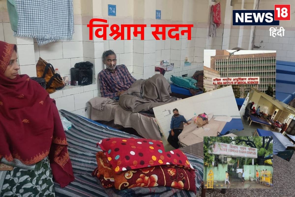 PHOTO: एम्स में 20 रुपये में बेड और भरपेट खाने का जुगाड़ अब फुटपाथ पर नहीं य