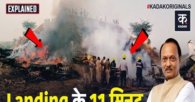 बारामती प्लेन क्रैश: लैंडिंग और टेकऑफ के 11 मिनट क्यों हैं सबसे खतरनाक?