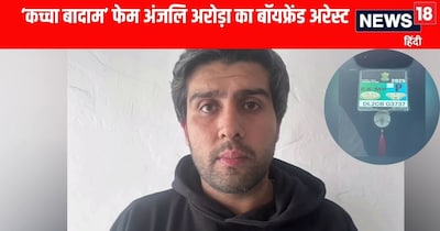 Meerut कच्चा बादाम फेम अंजलि अरोड़ा का बॉयफ्रेंड अरेस्ट 
