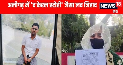 Aligarh News: अलीगढ़ में लव जिहाद का मामला 