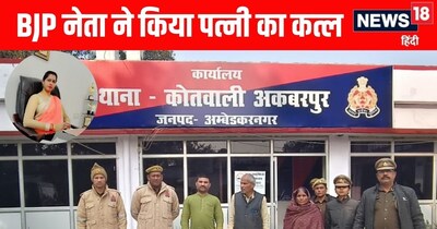 Ambedkar Nagar News; अम्बेडकरनगर में बीजेपी नेता ने की पत्नी की हत्या 