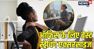 'डेस्क योगा' या 'ऑफिस योगा' कुछ ऐसी आसान स्ट्रेचिंग एक्सरसाइज हैं, जिन्हें आप अपनी कुर्सी पर बैठे-बैठे भी कर सकते हैं. 
