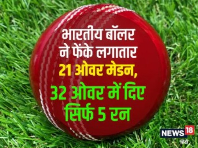 The great record of bowling 21 consecutive maiden overs, the record remains unbroken since 62 years.