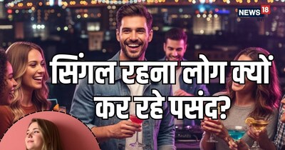 मनोवैज्ञानिकों के अनुसार, सिंगल रहने का सबसे बड़ा आकर्षण 'पर्सनल फ्रीडम' है.