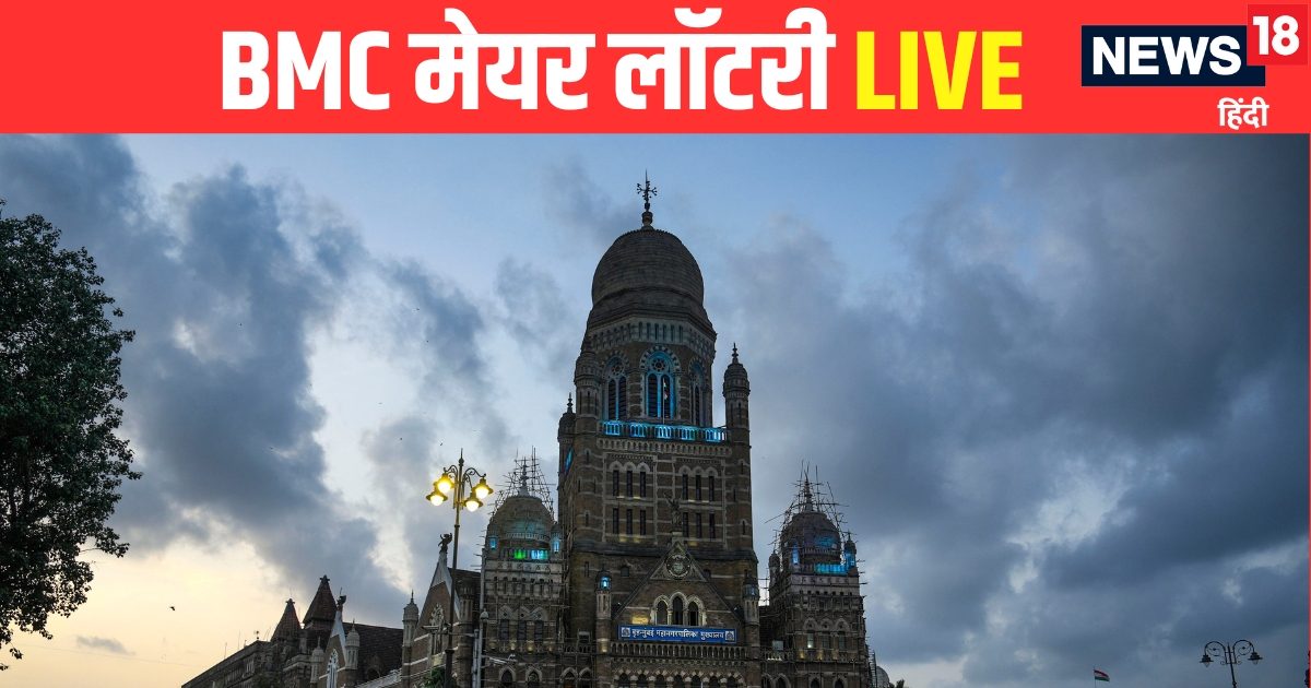 BMC Mayor Reservation Lottery LIVE: मुंबई बीएमसी को कब मिलेगा नया मेयर, 6 दिन बाद भी कहां अटका है मामला? उद्धव ठाकरे की एक चाल ने बिगाड़ दिया गेम