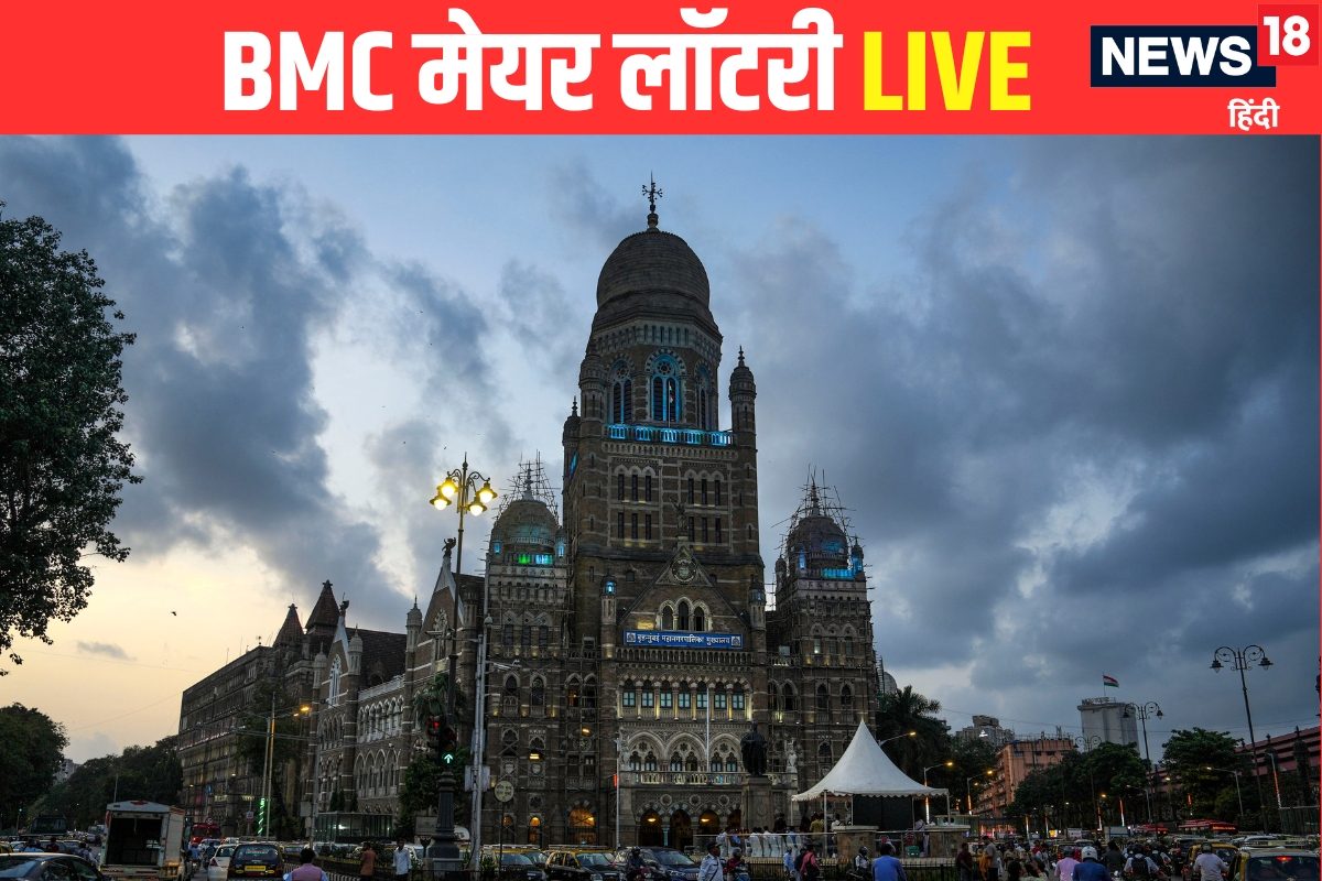 BMC Mayor Reservation Lottery LIVE: SC ST OBC या जनरल किस कैटेगरी से होगा बीएमसी का मेयर कौन मारेगा बाजी आज होगा तय