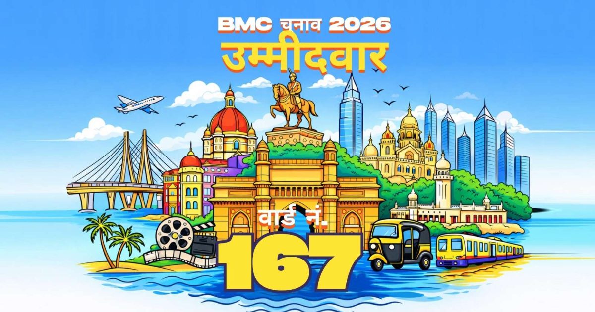 BMC वार्ड नंबर 167 कैंडिडेट 2026: बृहन्मुंबई म्युनिसिपल कॉर्पोरेशन ...