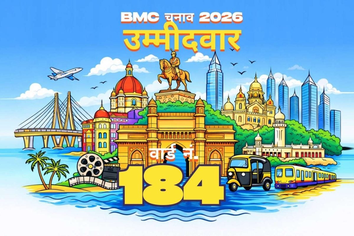 BMC वार्ड नंबर 184 कैंडिडेट 2026: बृहन्मुंबई म्युनिसिपल कॉर्पोरेशन इलेक्शन में वार्ड नंबर 184 (G/नॉर्थ) के लिए कंटेस्टेंट की पूरी लिस्ट