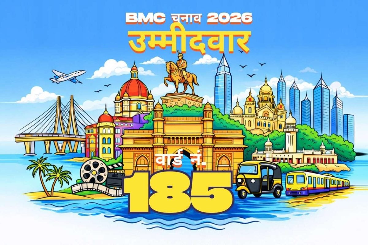 BMC वार्ड नंबर 185 कैंडिडेट 2026: बृहन्मुंबई म्युनिसिपल कॉर्पोरेशन इलेक्शन में वार्ड नंबर 185 (G/नॉर्थ) के लिए कंटेस्टेंट की पूरी लिस्ट