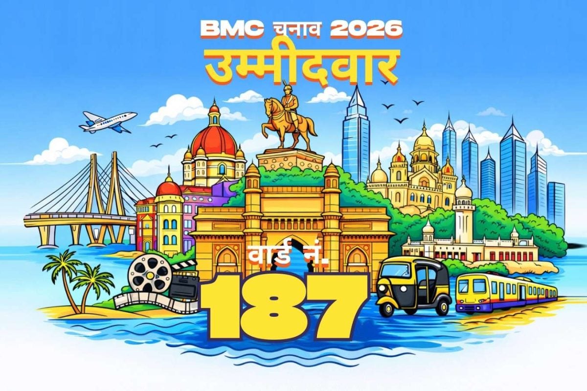 BMC वार्ड नंबर 187 कैंडिडेट 2026: बृहन्मुंबई म्युनिसिपल कॉर्पोरेशन इलेक्शन में वार्ड नंबर 187 (G/नॉर्थ) के लिए कंटेस्टेंट की पूरी लिस्ट