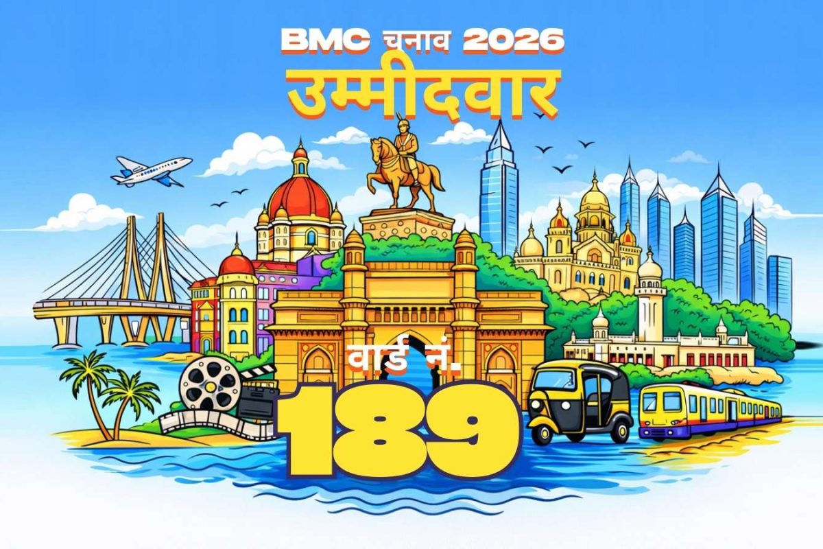 BMC वार्ड नंबर 189 कैंडिडेट 2026: बृहन्मुंबई म्युनिसिपल कॉर्पोरेशन इलेक्शन में वार्ड नंबर 189 (G/नॉर्थ) के लिए कंटेस्टेंट की पूरी लिस्ट