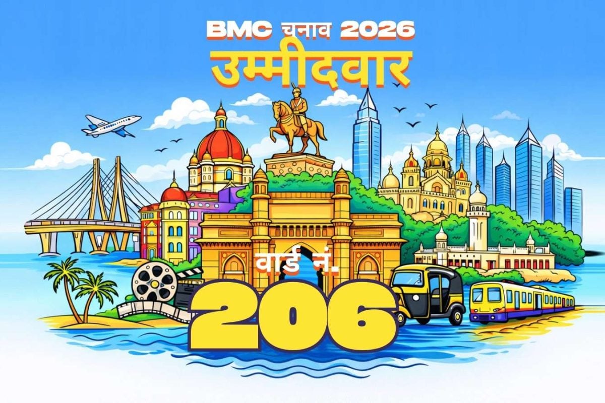 BMC वार्ड नंबर 206 कैंडिडेट 2026: बृहन्मुंबई म्युनिसिपल कॉर्पोरेशन इलेक्शन में वार्ड नंबर 206 (F/साउथ) के लिए कंटेस्टेंट की पूरी लिस्ट