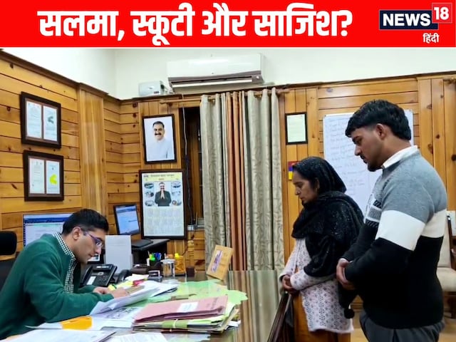 क्या सरकारी कर्मचारी को पति और जीजा ने फंसाया, स्कूटी की सीट के साथ खेल किया?