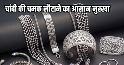 चांदी के आभूषणों को साफ करने के टिप्स