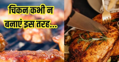 चिकन पकाने का सही तरीका.