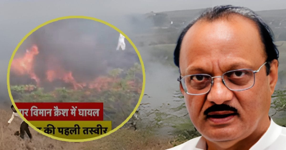 Ajit Pawar Death News LIVE: अजित पवार का निधन, प्लेन क्रैश में गई जान, PM मोदी ने CM फडणवीस को मिलाया फोन