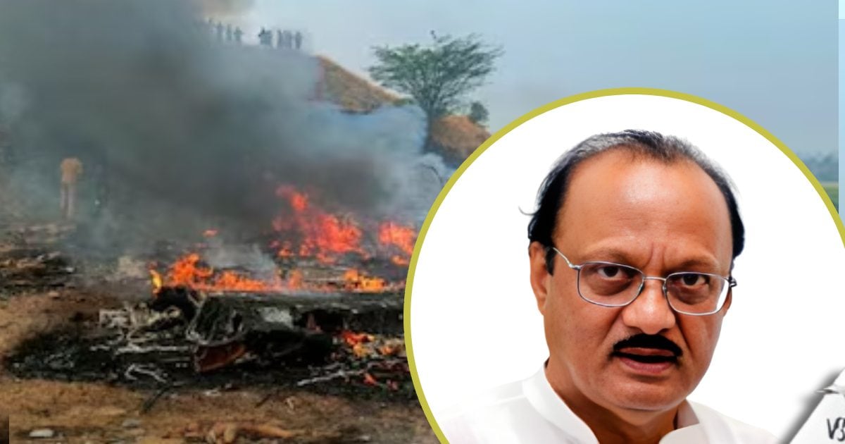 Ajit Pawar Plane Crash: लैंडिंग गियर में गडबड़ी या फिर... अजित पवार प्‍लेन क्रैश को लेकर सामने आई यह बड़ी वजह