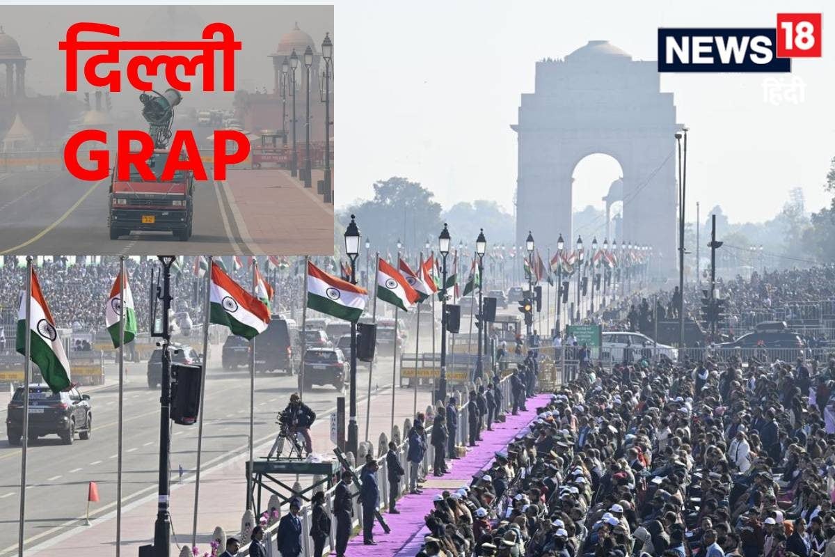 26 जनवरी परेड से पहले दिल्ली में GRAP में बड़ा बदलाव जानें शुक्रवार से ग्रैप का कौन सा स्टेज होगा लागू