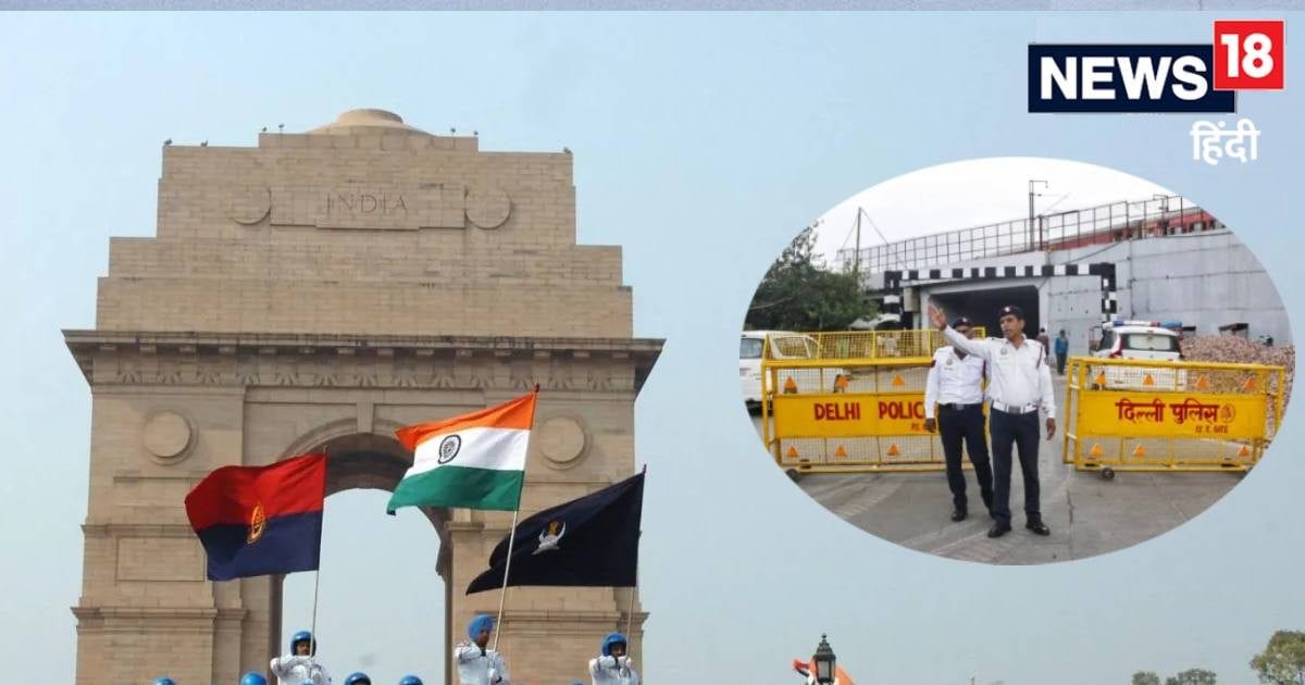 दिल्ली में कौन-कौन से रोड आज रहेंगे बंद, इन मेट्रो स्टेशनों में नहीं मिलेगी एंट्री! रिपब्लिक डे रिहर्सल पर ट्रैफिक एडवाइजरी देखें
