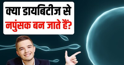 डायबिटीज की वजह से पुरुषों का स्पर्म काउंट और क्वालिटी घट जाती है.