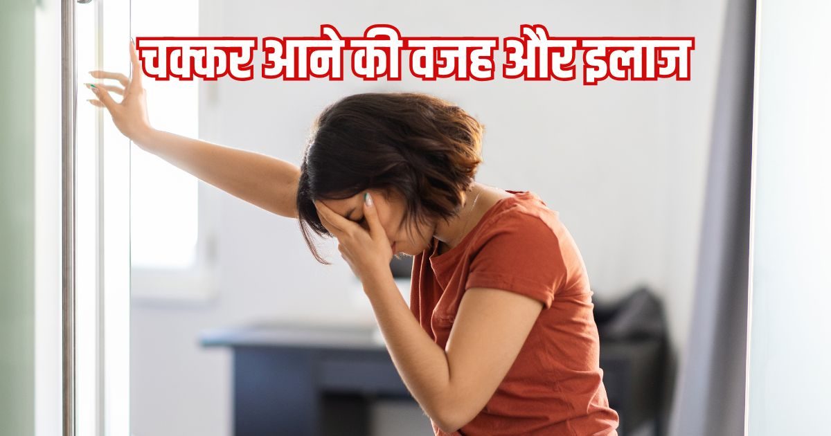 क्या आपको अक्सर चक्कर आते हैं? इसकी वजह कहीं ये समस्याएं तो नहीं, जानें कारण