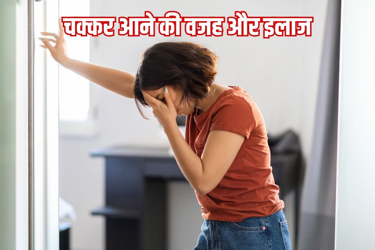 क्या आपको अक्सर चक्कर आते हैं इसकी वजह कहीं ये समस्याएं तो नहीं जानें कारण