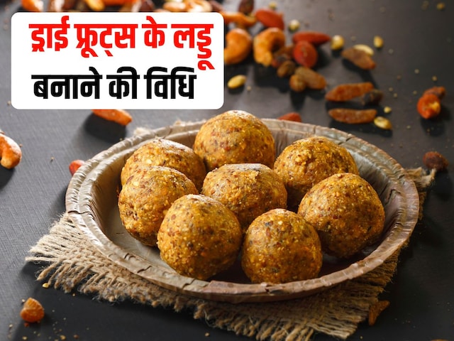 ড্রাই ফ্রুটস লাড্ডু শরীরকে স্টিলের মতো শক্ত করবে! সহজ রেসিপি শিখুন