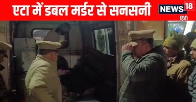 एटा में डबल मर्डर से हड़कंप 
