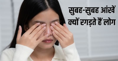 सुबह सुबह ड्राइनेस की वजह से लोग आंखें रगड़ते हैं.
