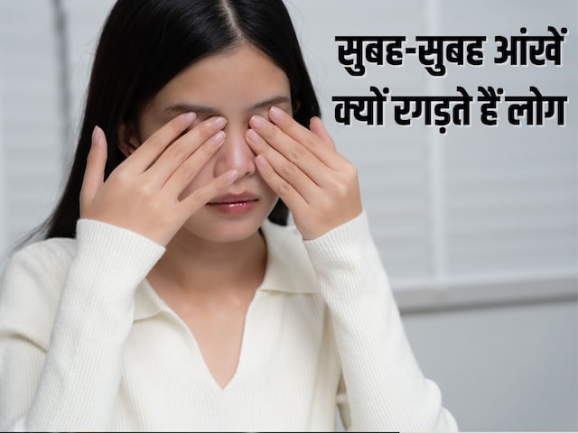 Why do people rub their eyes after waking up in the morning? Find out the reason from the doctor