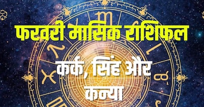 फरवरी मासिक राशिफल 2026 कर्क, सिंह और कन्या.