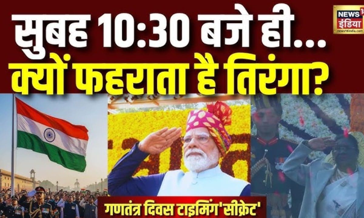 गणतंत्र दिवस पर झंडा ठीक उसी वक्त क्यों फहराया जाता है जानिए टाइमिंग का सीक्रेट!
