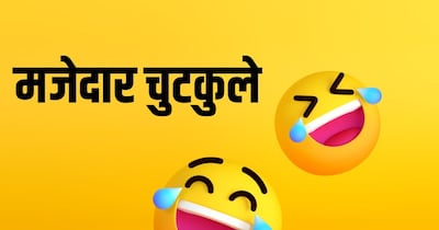 पढ़ें मजेदार चुटकुले. (फोटो: Canva)