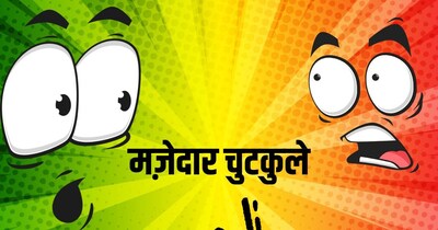 पढ़िए मजेदार चुटकुले. (फोटो: Canva)